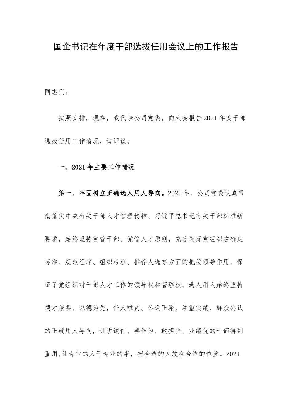 国企书记在年度干部选拔任用会议上的工作报告.docx_第1页