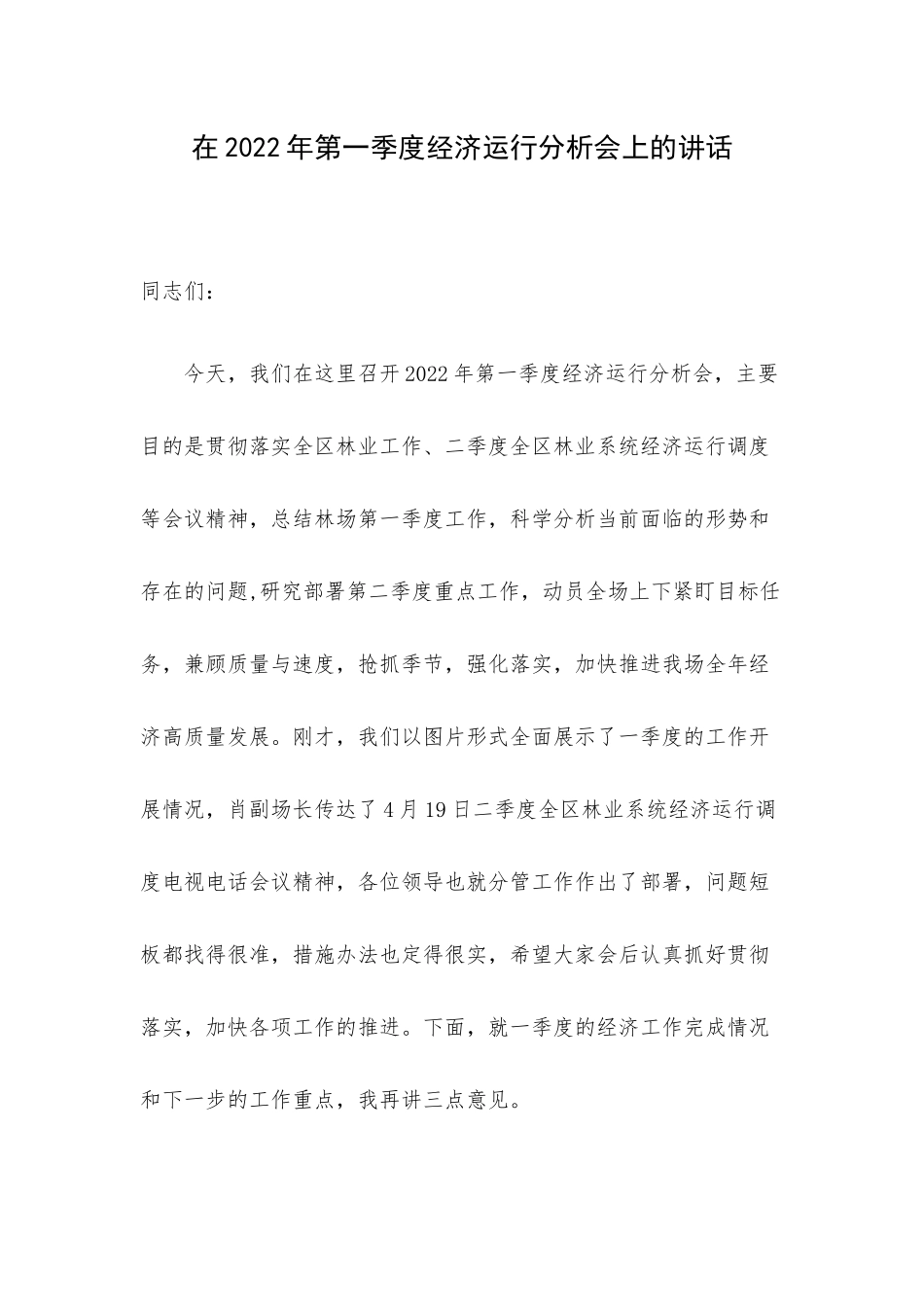 在2022年第一季度经济运行分析会上的讲话.docx_第1页