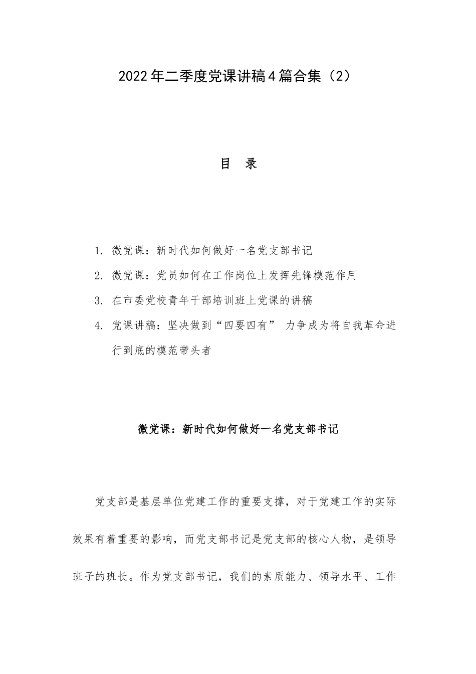 2022年二季度党课讲稿4篇合集（2）.docx_第1页
