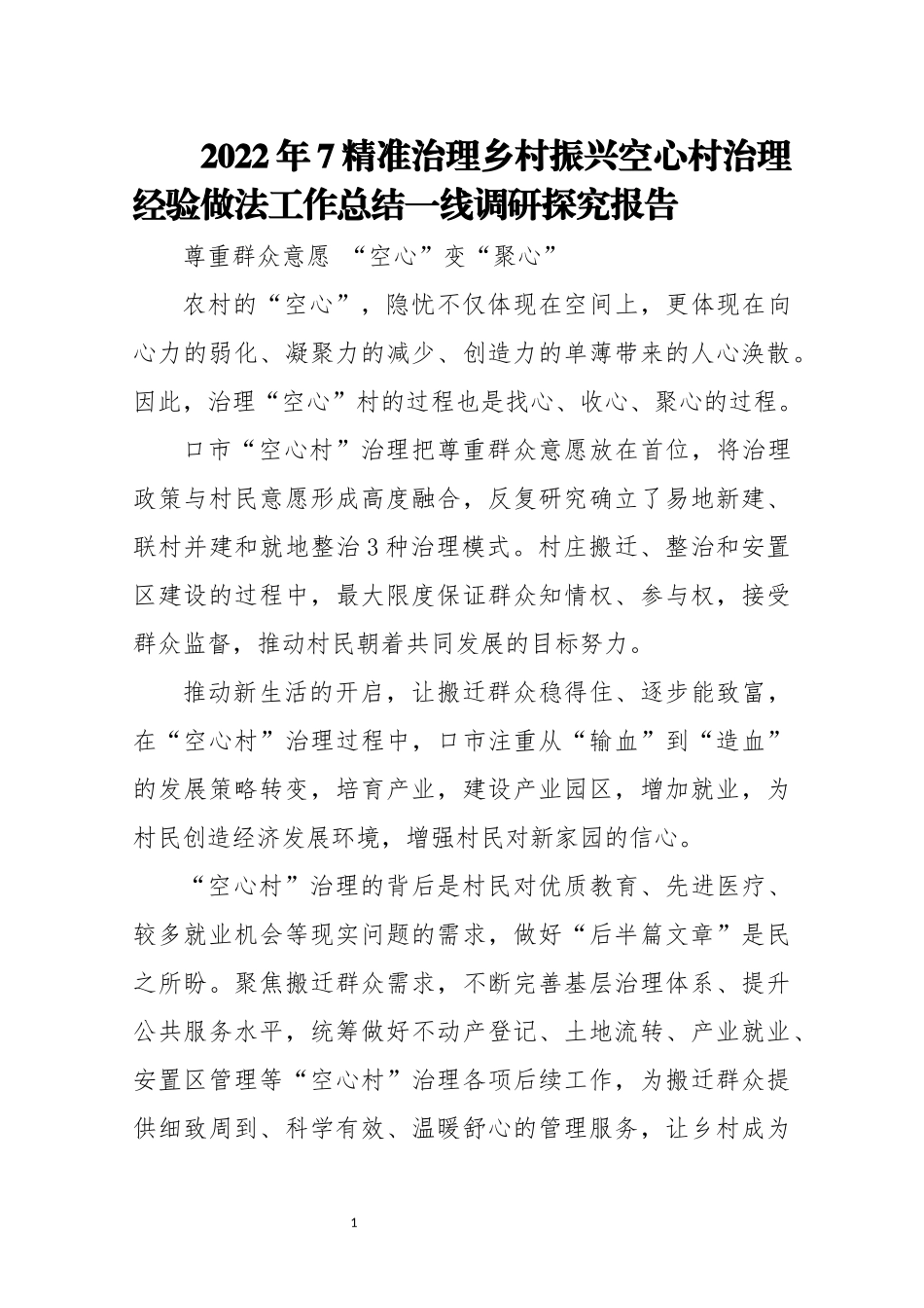 2022年7精准治理乡村振兴空心村治理经验做法工作总结一线调研探究报告.docx_第1页