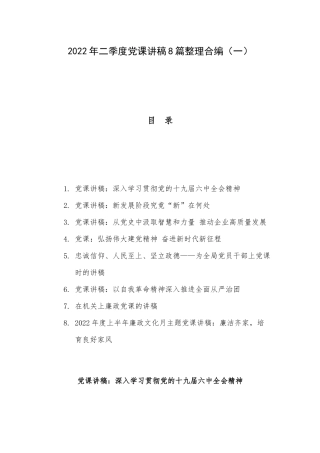 2022年二季度党课讲稿8篇整理合编（一）.docx