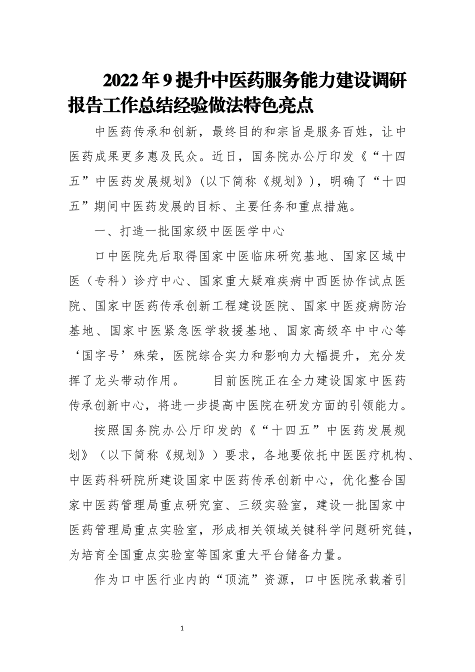2022年9提升中医药服务能力建设调研报告工作总结经验做法特色亮点.docx_第1页