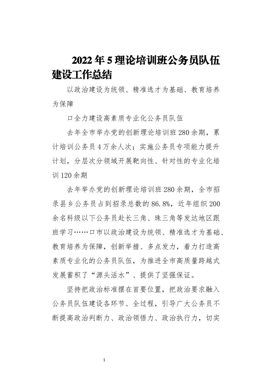 2022年5理论培训班公务员队伍建设工作总结.docx_第1页