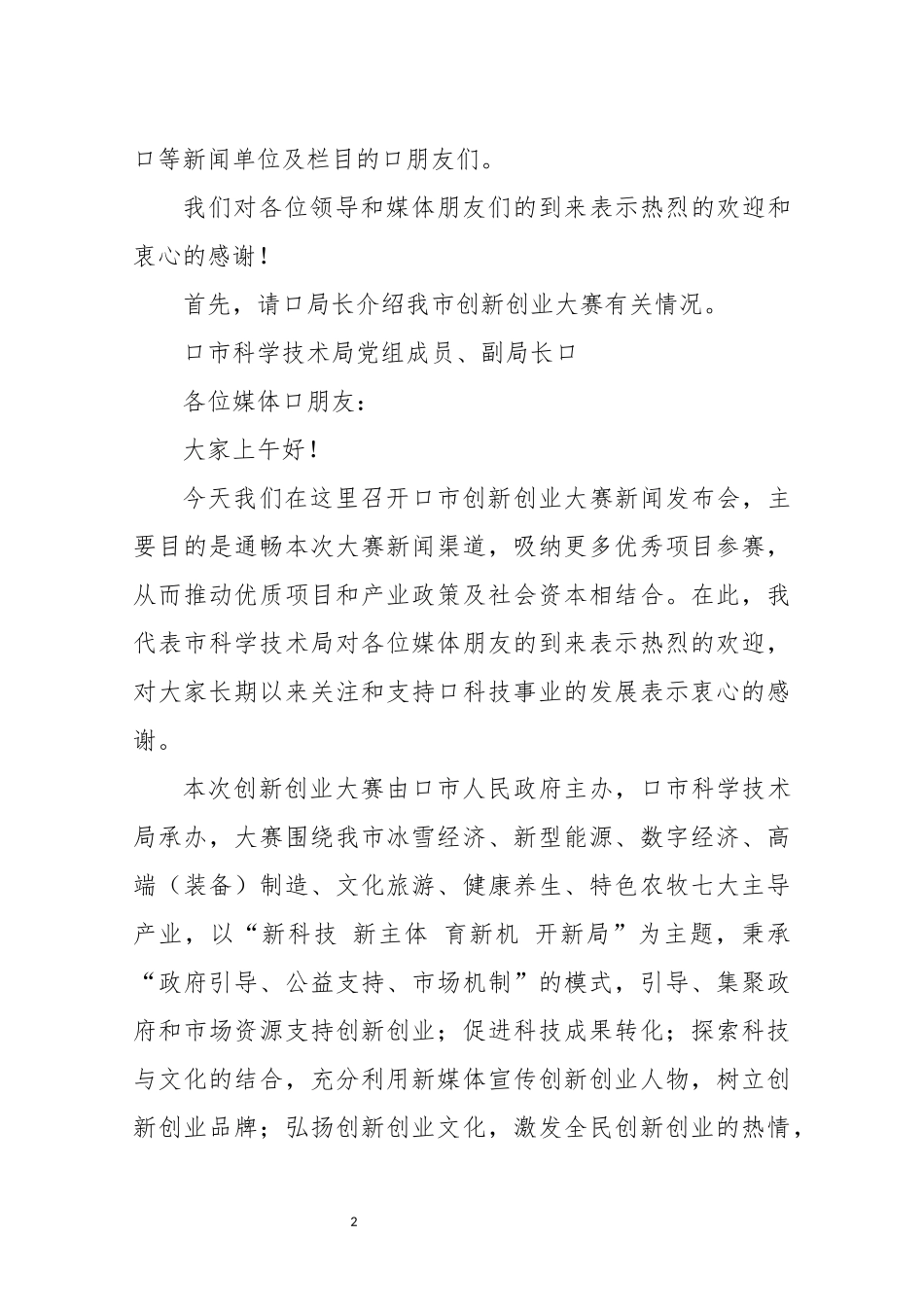 2022年5创新创业大赛发言讲话解说主持词.docx_第2页