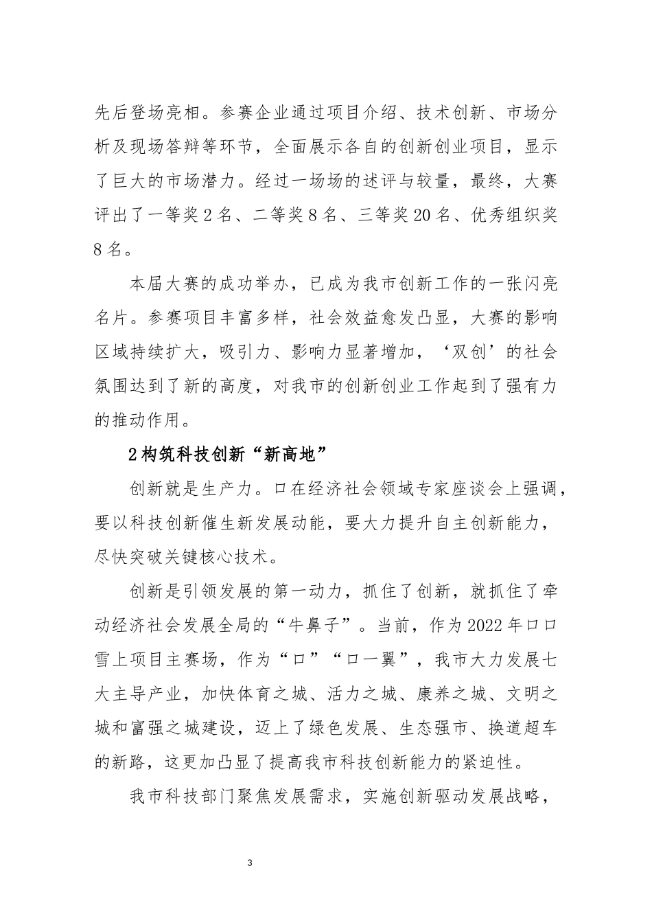 2022年6创新创业大赛工作总结情况综述.docx_第3页
