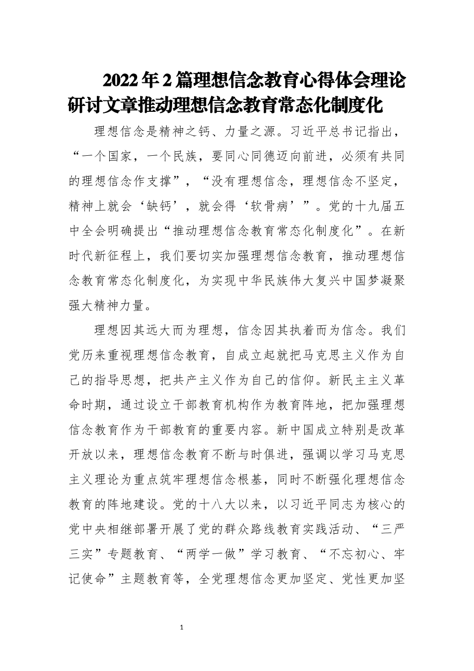 2022年2篇理想信念教育心得体会理论研讨文章推动理想信念教育常态化制度化.docx_第1页