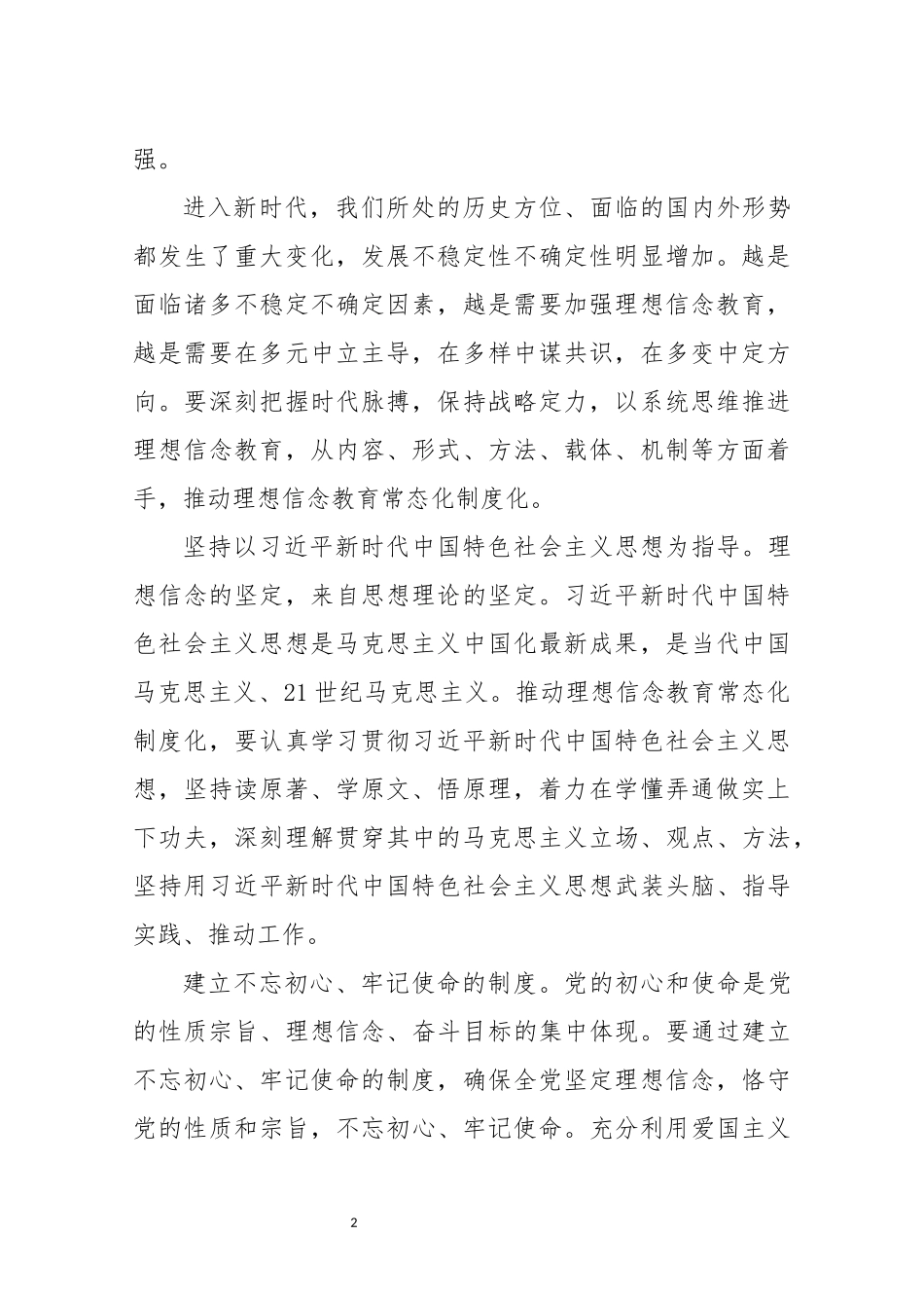 2022年2篇理想信念教育心得体会理论研讨文章推动理想信念教育常态化制度化.docx_第2页