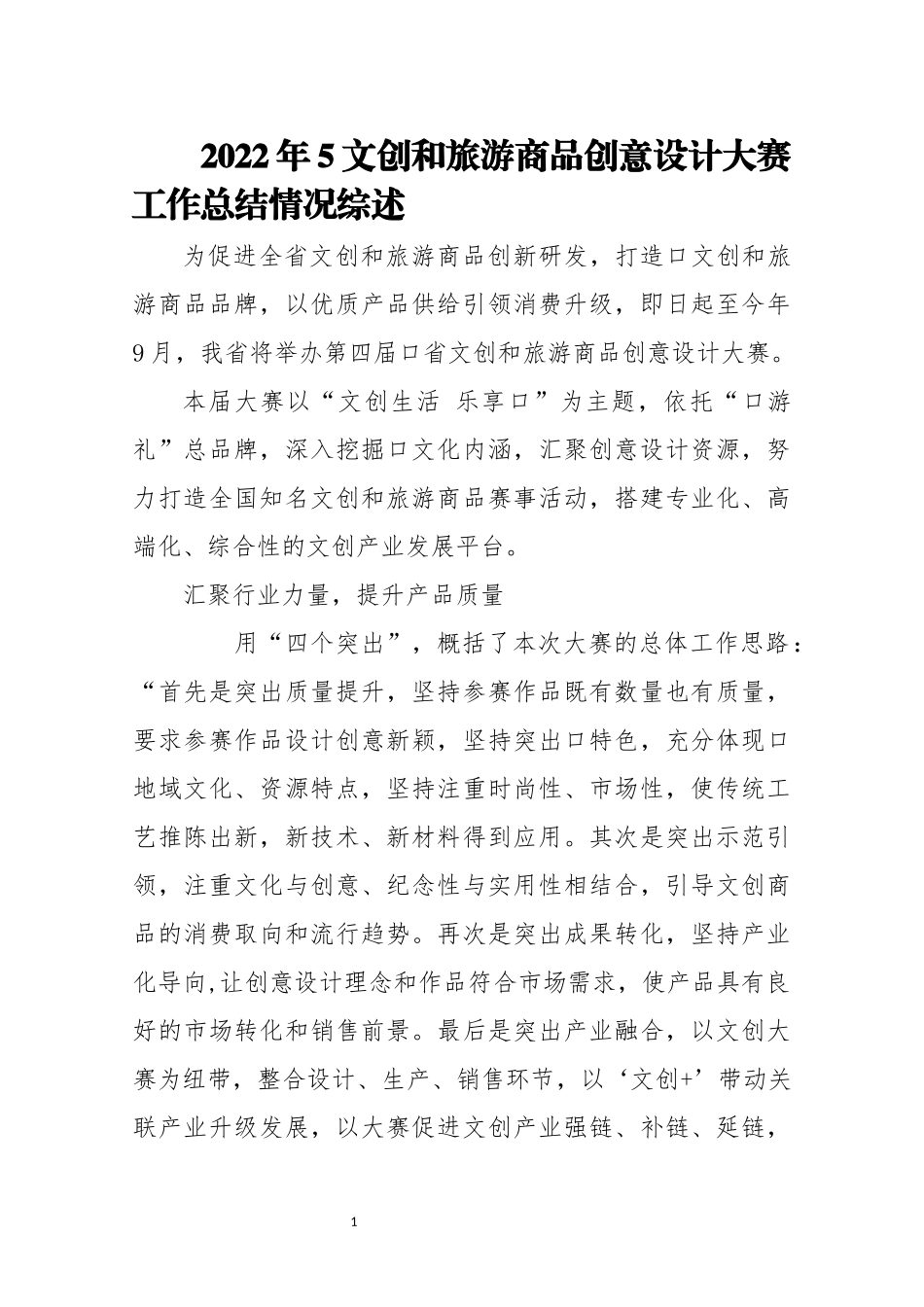 2022年5文创和旅游商品创意设计大赛工作总结情况综述.docx_第1页