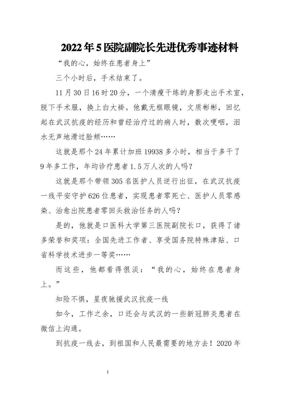 2022年5医院副院长先进优秀事迹材料.docx_第1页