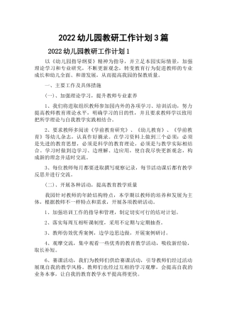 2022幼儿园教研工作计划3篇.docx