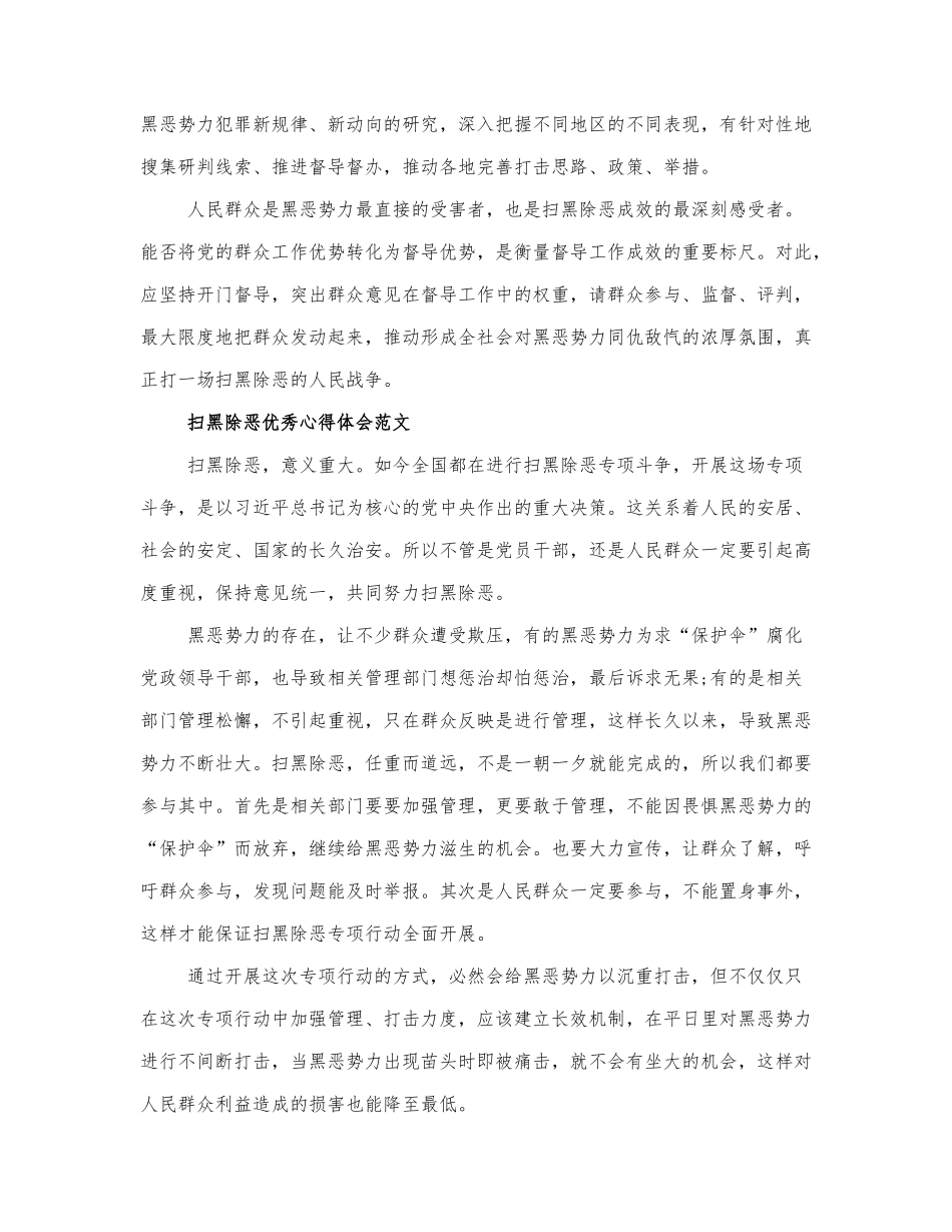 精选关于扫黑除恶优秀心得体会范....docx_第2页