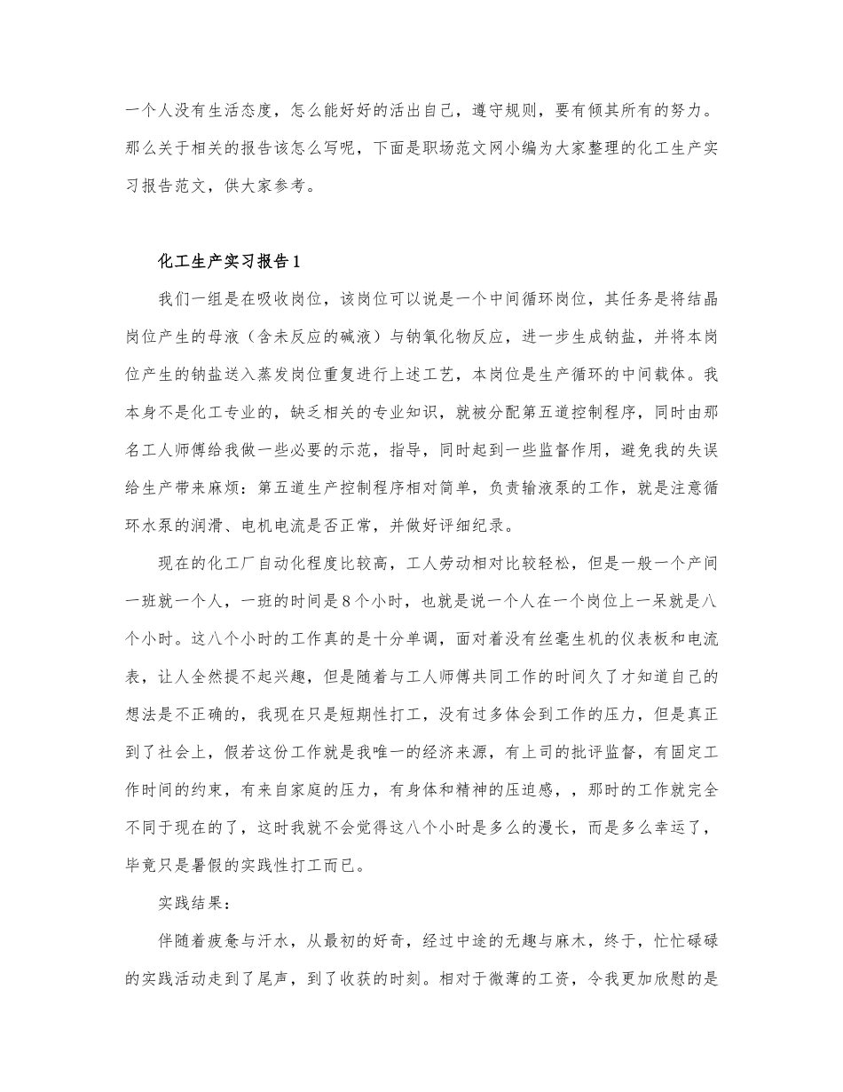 关于化工生产实习报告模板6篇.docx_第1页