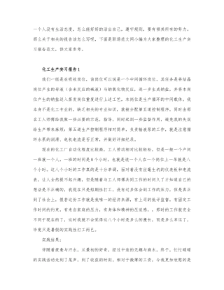 关于化工生产实习报告模板6篇.docx