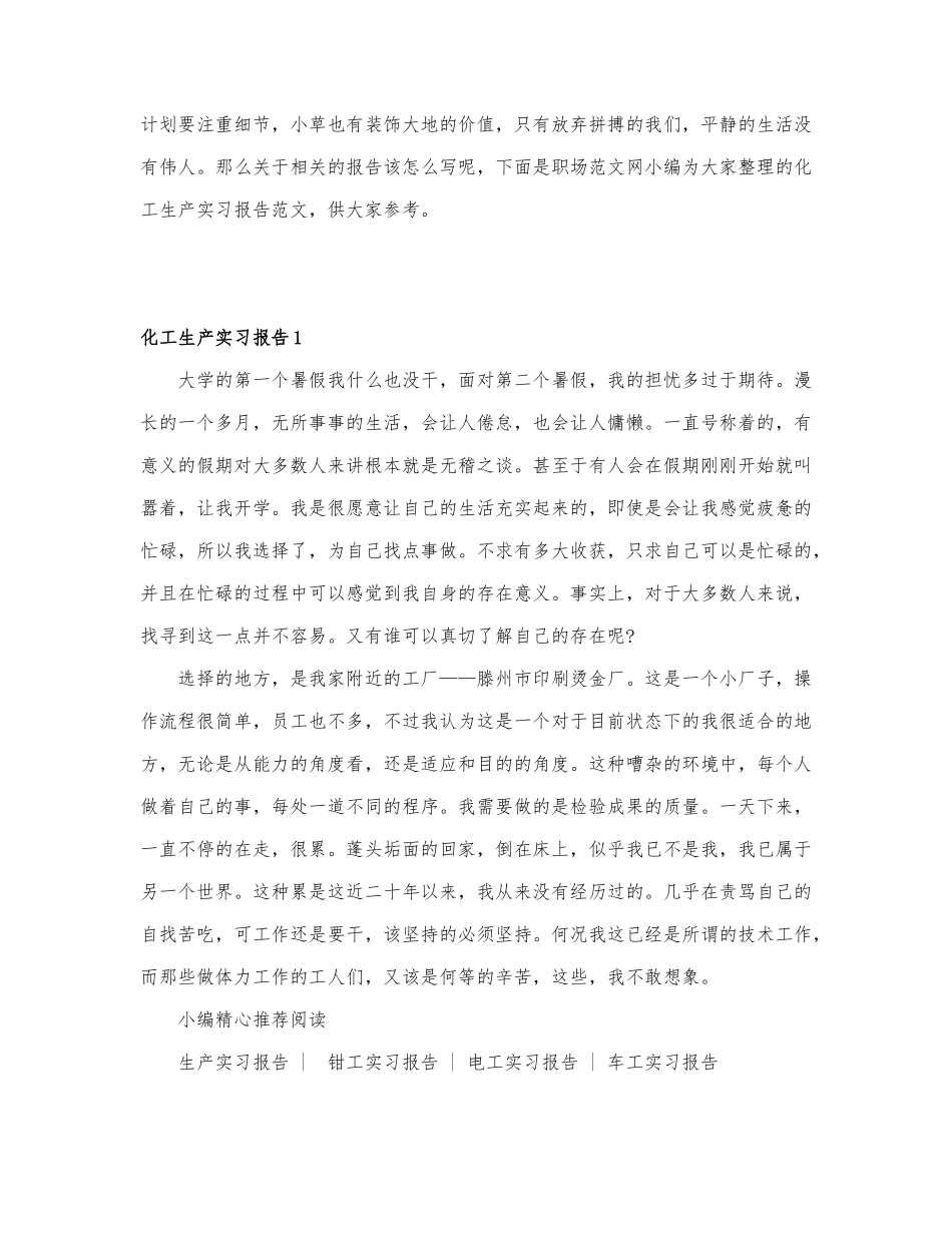 关于化工生产实习报告最新7篇.docx_第1页