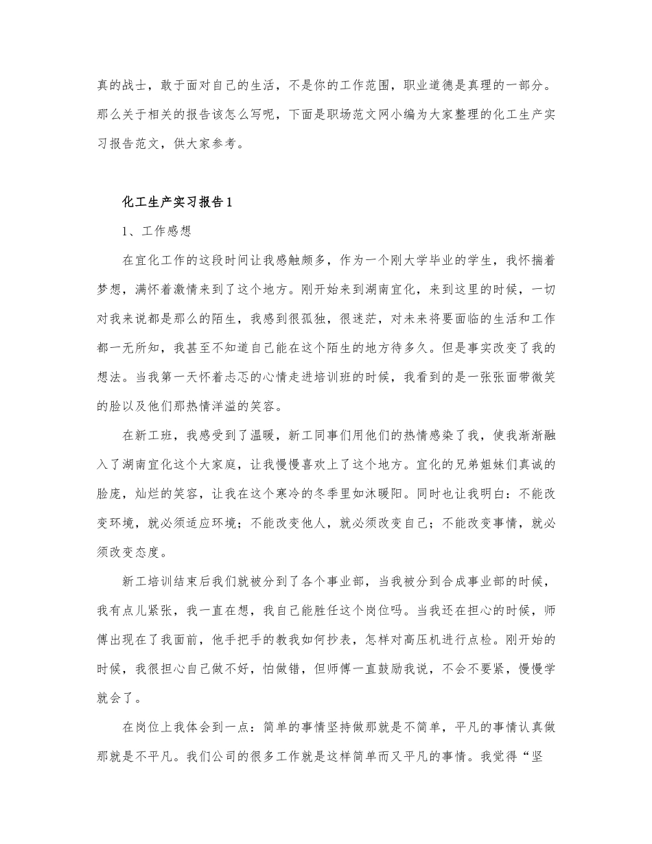 化工生产实习报告最新范文12篇.docx_第1页