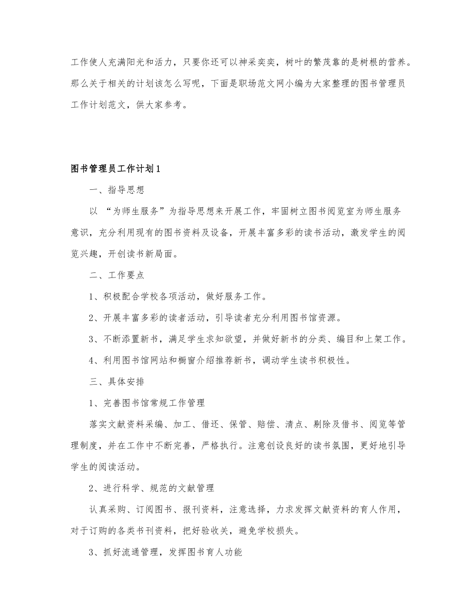 关于图书管理员工作计划精选6篇.docx_第1页