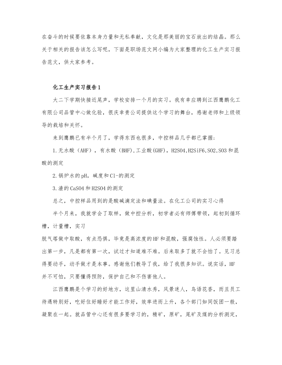 关于化工生产实习报告精选7篇.docx_第1页