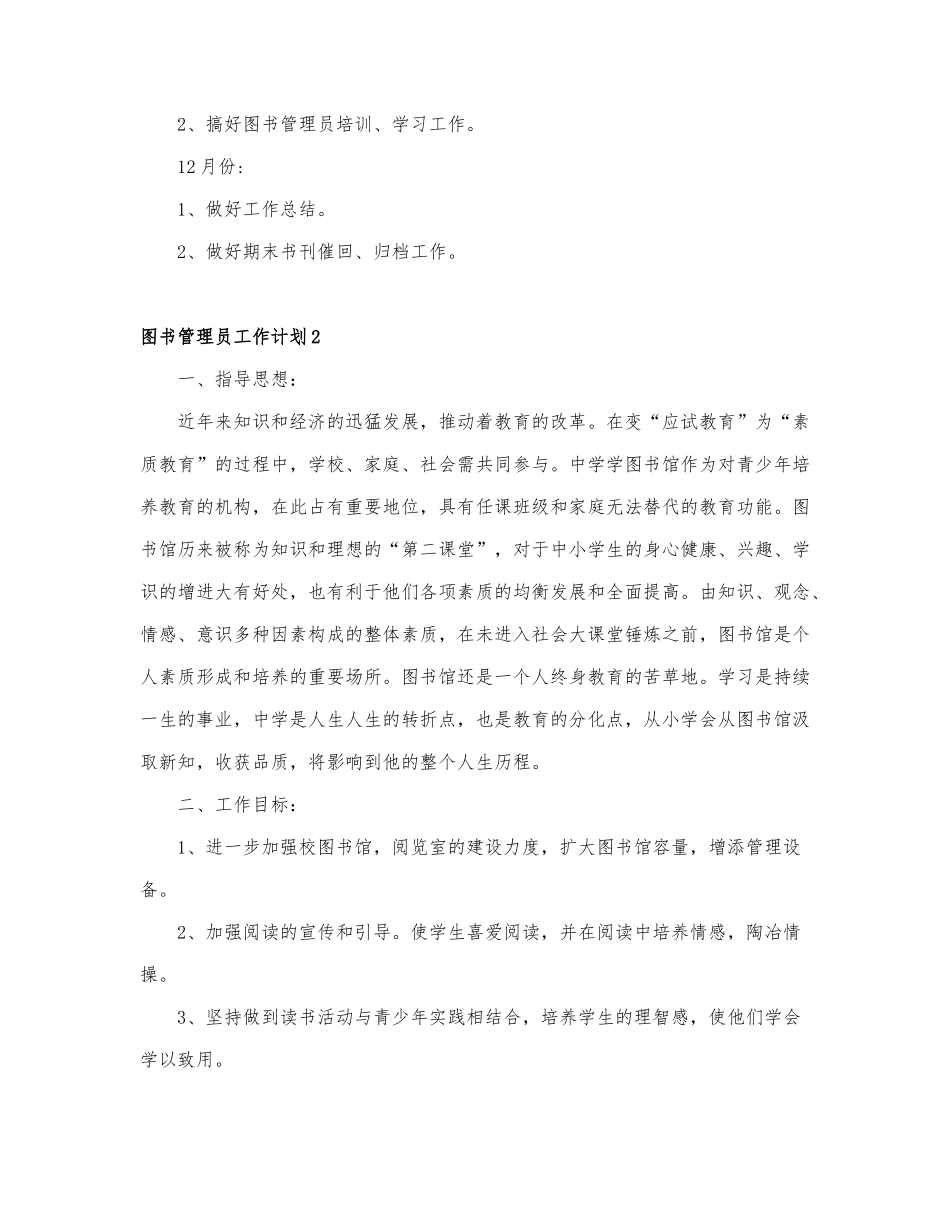关于图书管理员工作计划通用6篇.docx_第2页