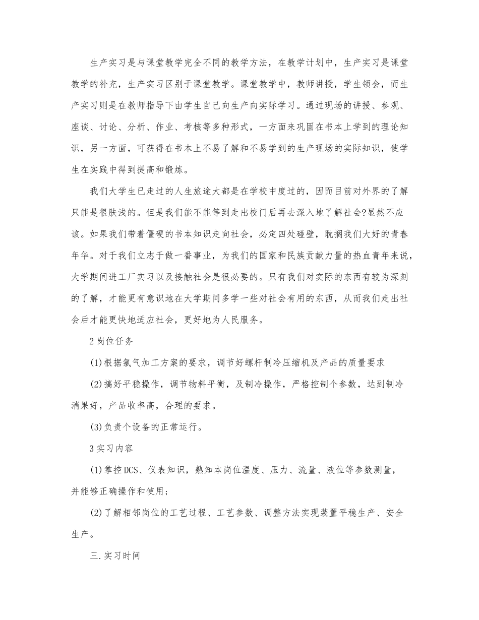 关于化工生产实习报告通用6篇.docx_第3页