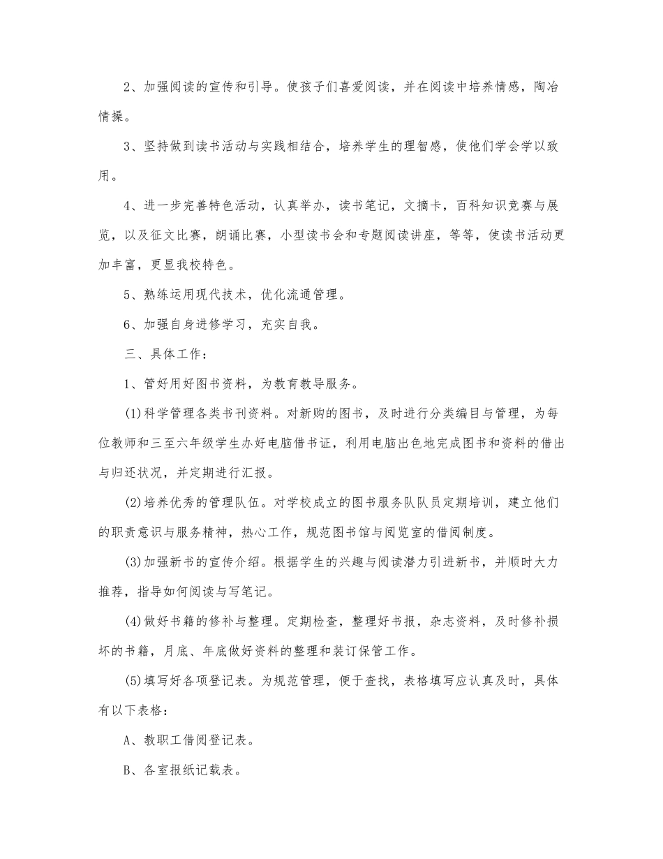精选图书管理员工作计划范文6篇.docx_第2页