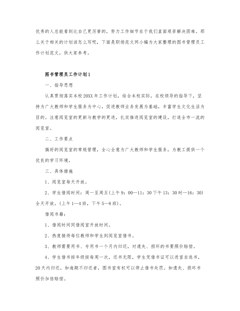 图书管理员工作计划模板范文7篇.docx_第1页
