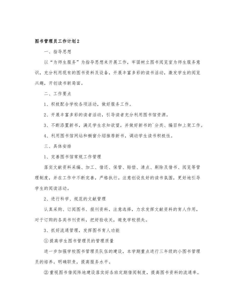 图书管理员工作计划模板范文7篇.docx_第2页