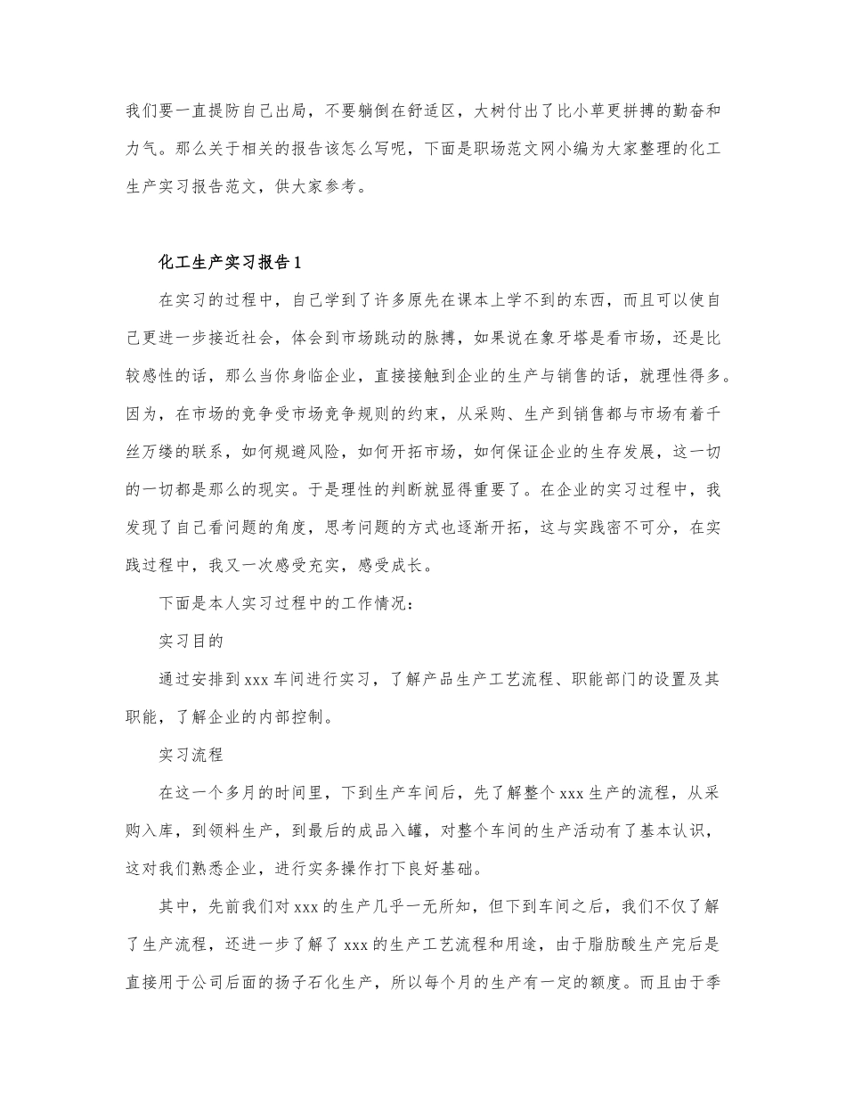 精选化工生产实习报告范文6篇.docx_第1页