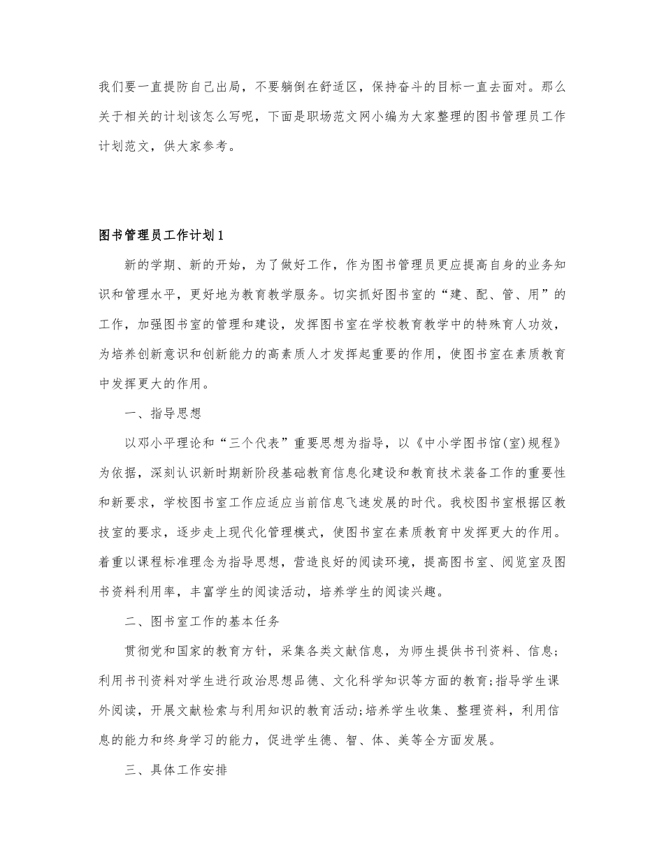 图书管理员工作计划最新范文6篇.docx_第1页