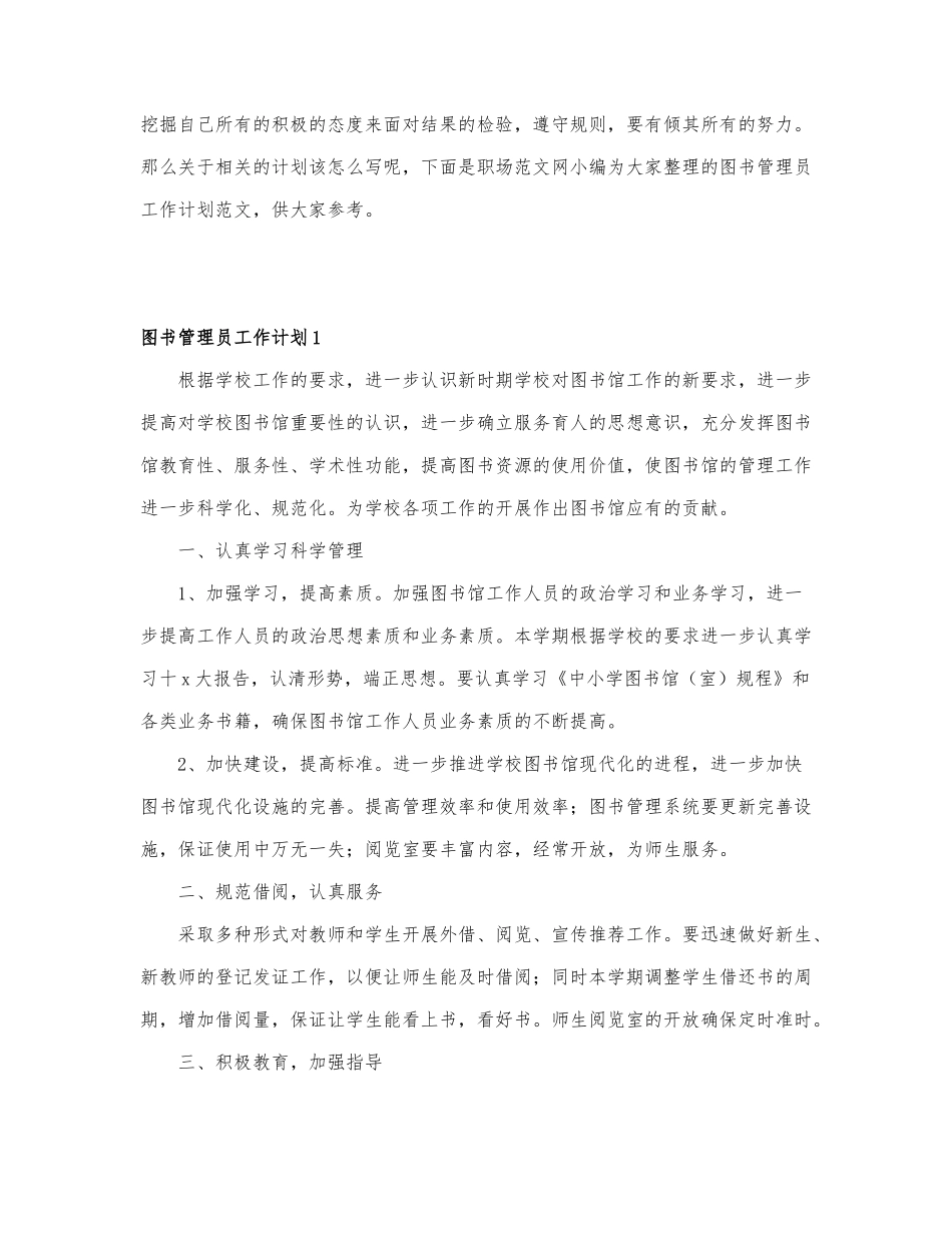 关于图书管理员工作计划范文6篇.docx_第1页