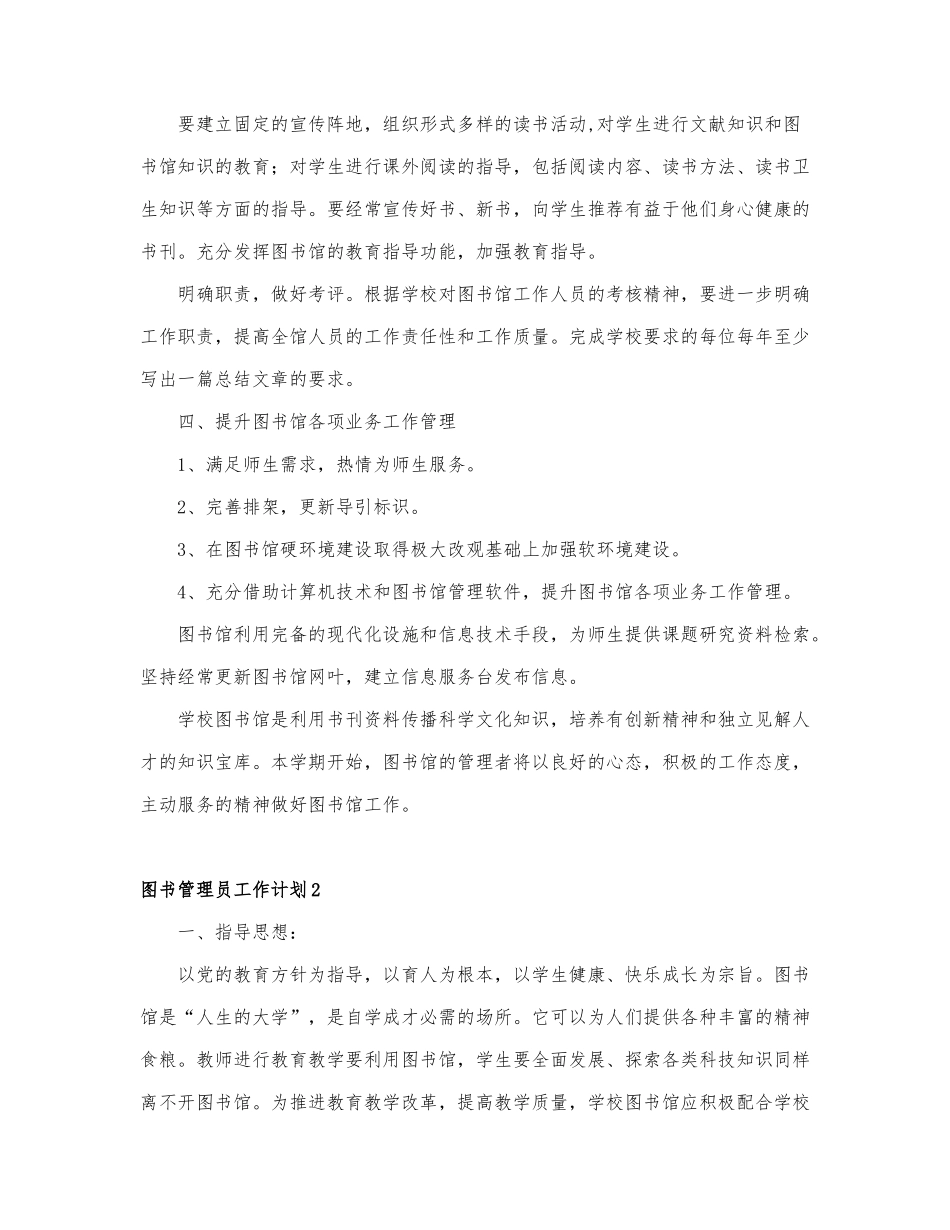 关于图书管理员工作计划范文6篇.docx_第2页