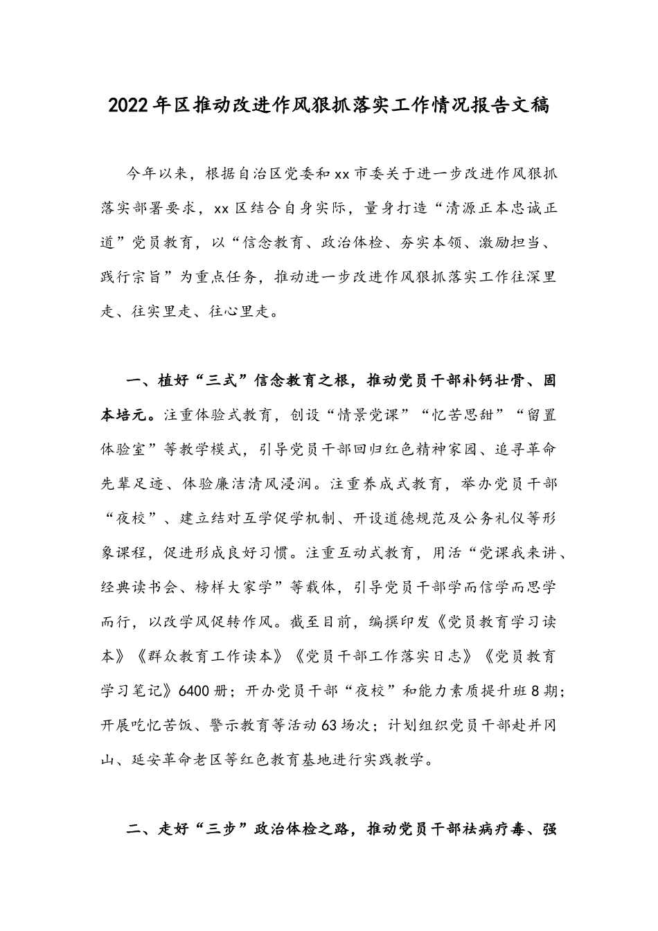 2022年区推动改进作风狠抓落实工作情况报告文稿.docx_第1页