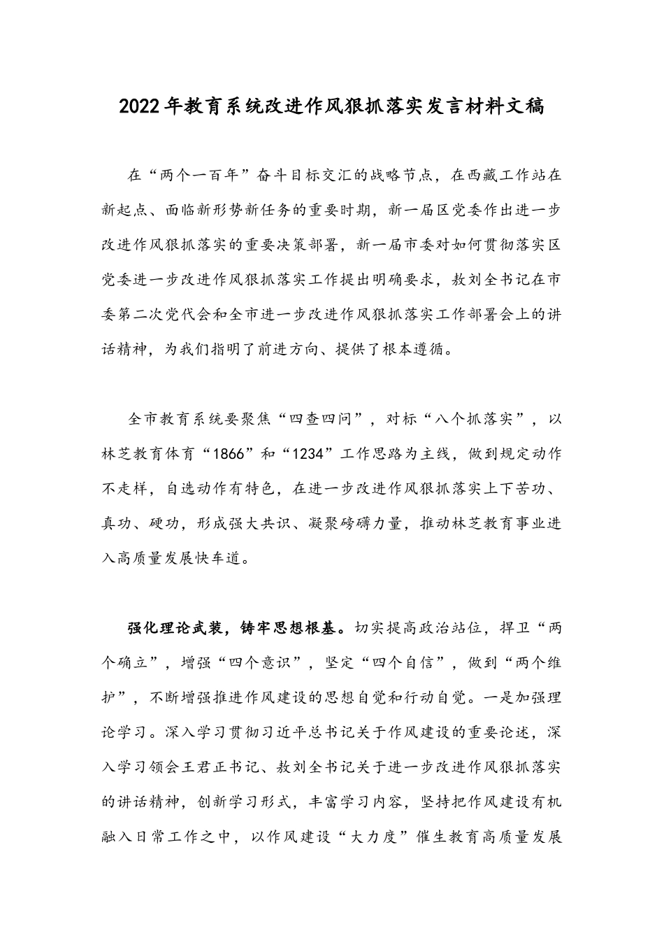 2022年教育系统改进作风狠抓落实发言材料文稿.docx_第1页