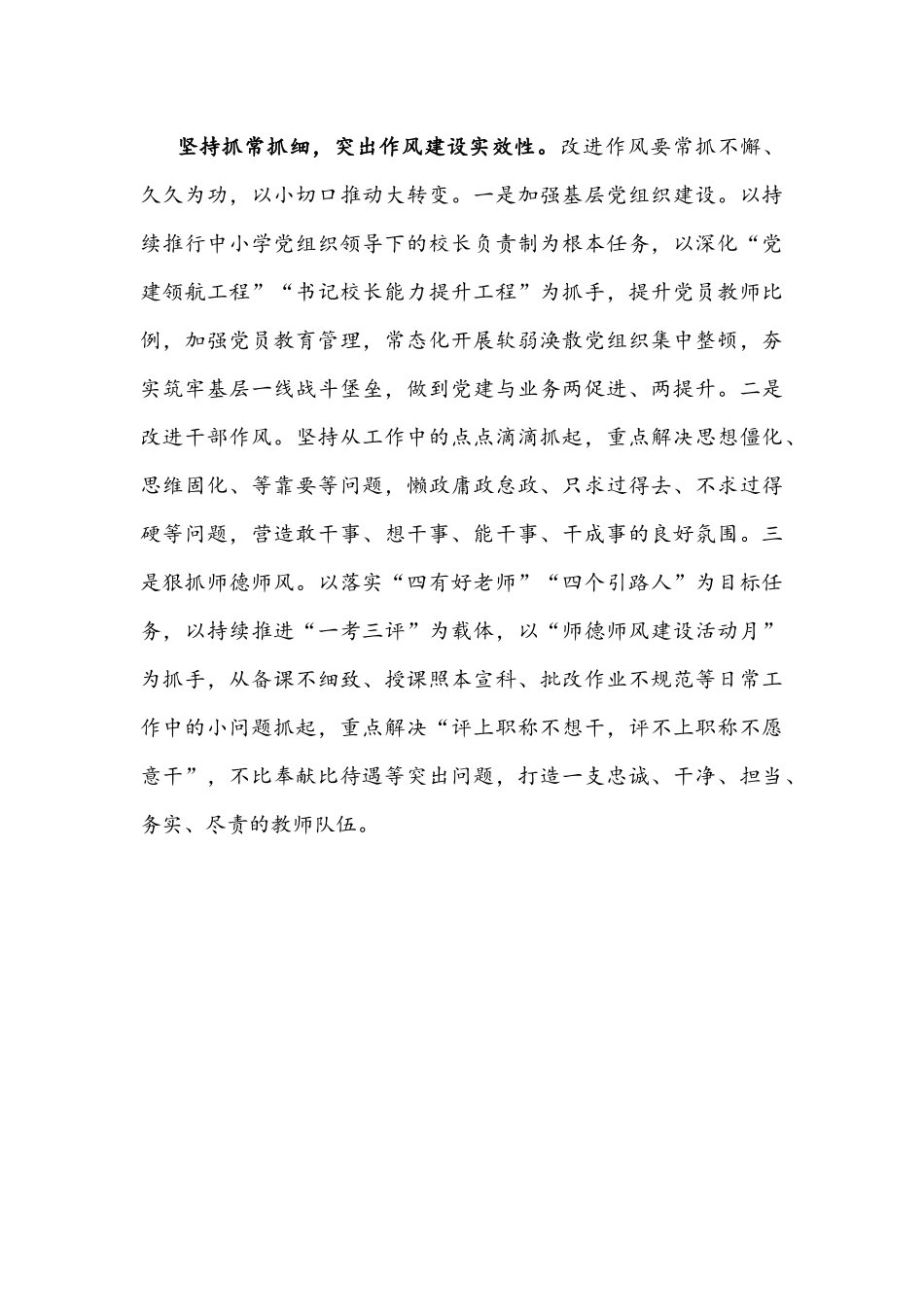 2022年教育系统改进作风狠抓落实发言材料文稿.docx_第3页