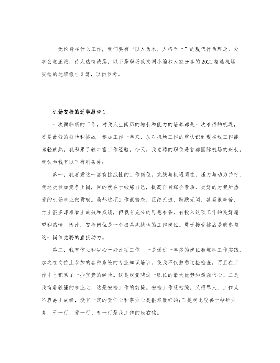 2021精选机场安检的述职报告3篇.docx_第1页