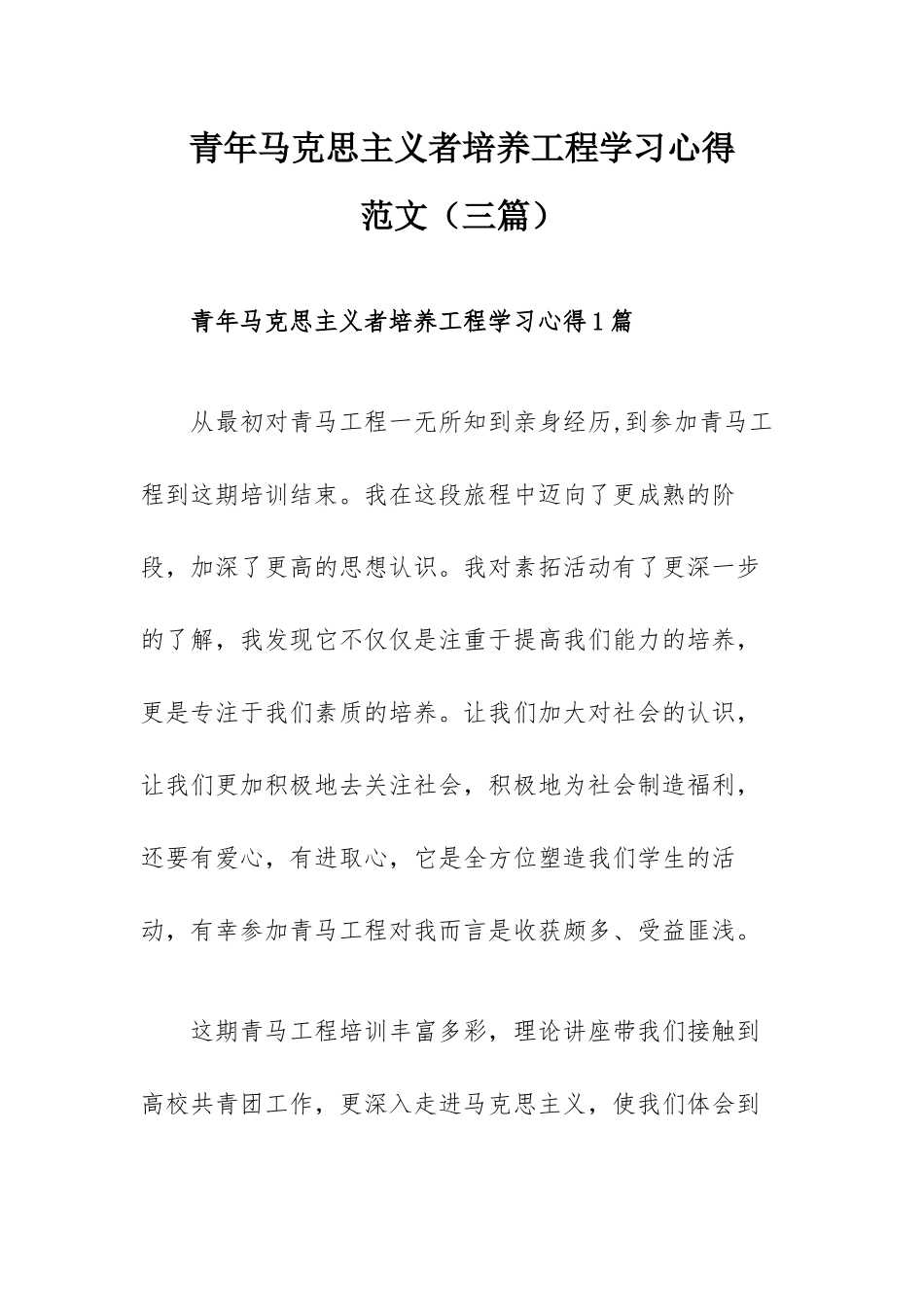 青年马克思主义者培养工程学习心得范文（三篇）.docx_第1页