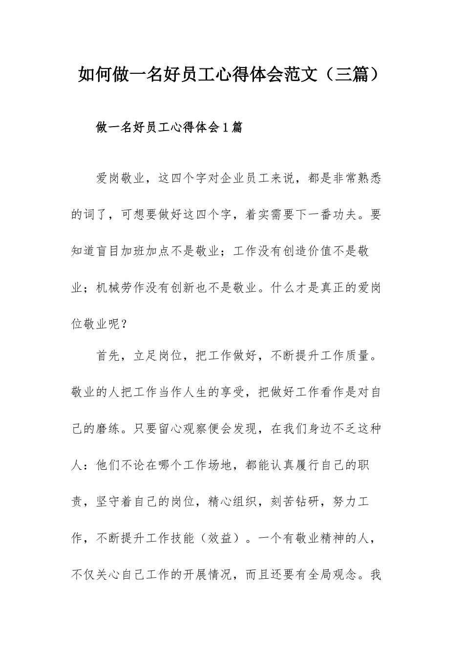 如何做一名好员工心得体会范文（三篇）.docx_第1页