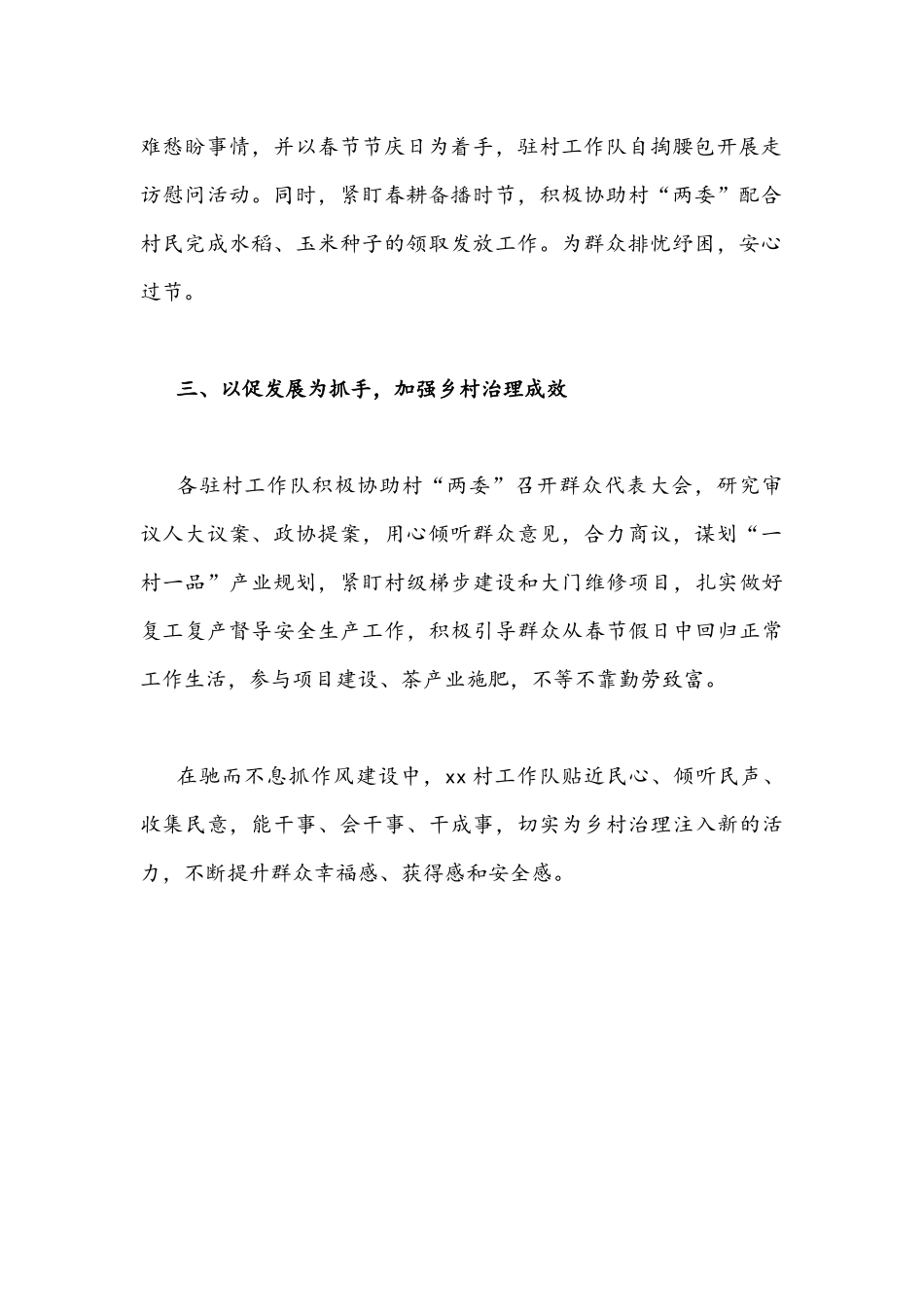 2022年乡驻XX村工作队改进作风狠抓落实加强作风建设工作报告文稿.docx_第2页