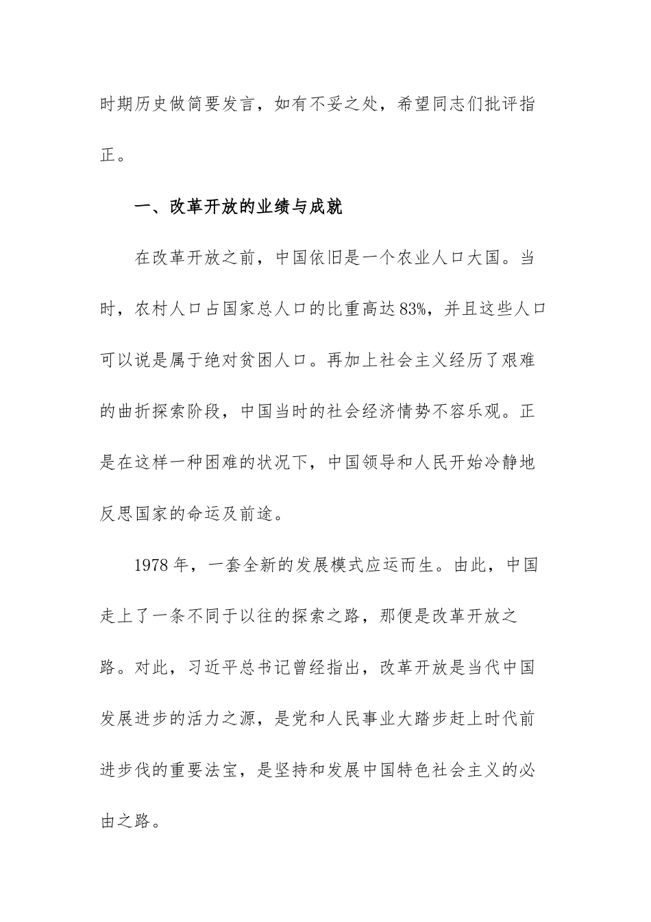 学习改革开放新时期历史研讨发言材料范本（三篇）.docx_第2页
