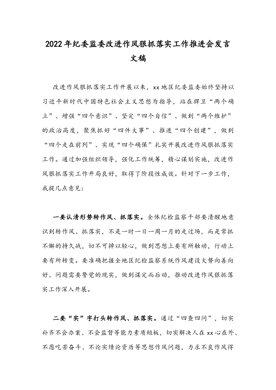 2022年纪委监委改进作风狠抓落实工作推进会发言文稿.docx_第1页