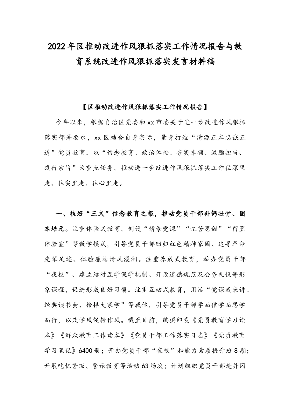 2022年区推动改进作风狠抓落实工作情况报告与教育系统改进作风狠抓落实发言材料稿.docx_第1页