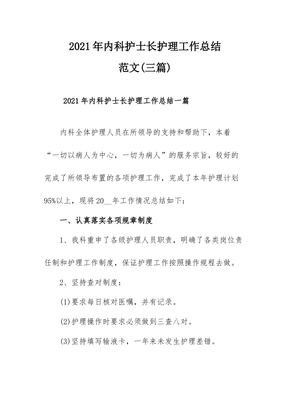 2021年内科护士长护理工作总结范文(三篇).docx_第1页