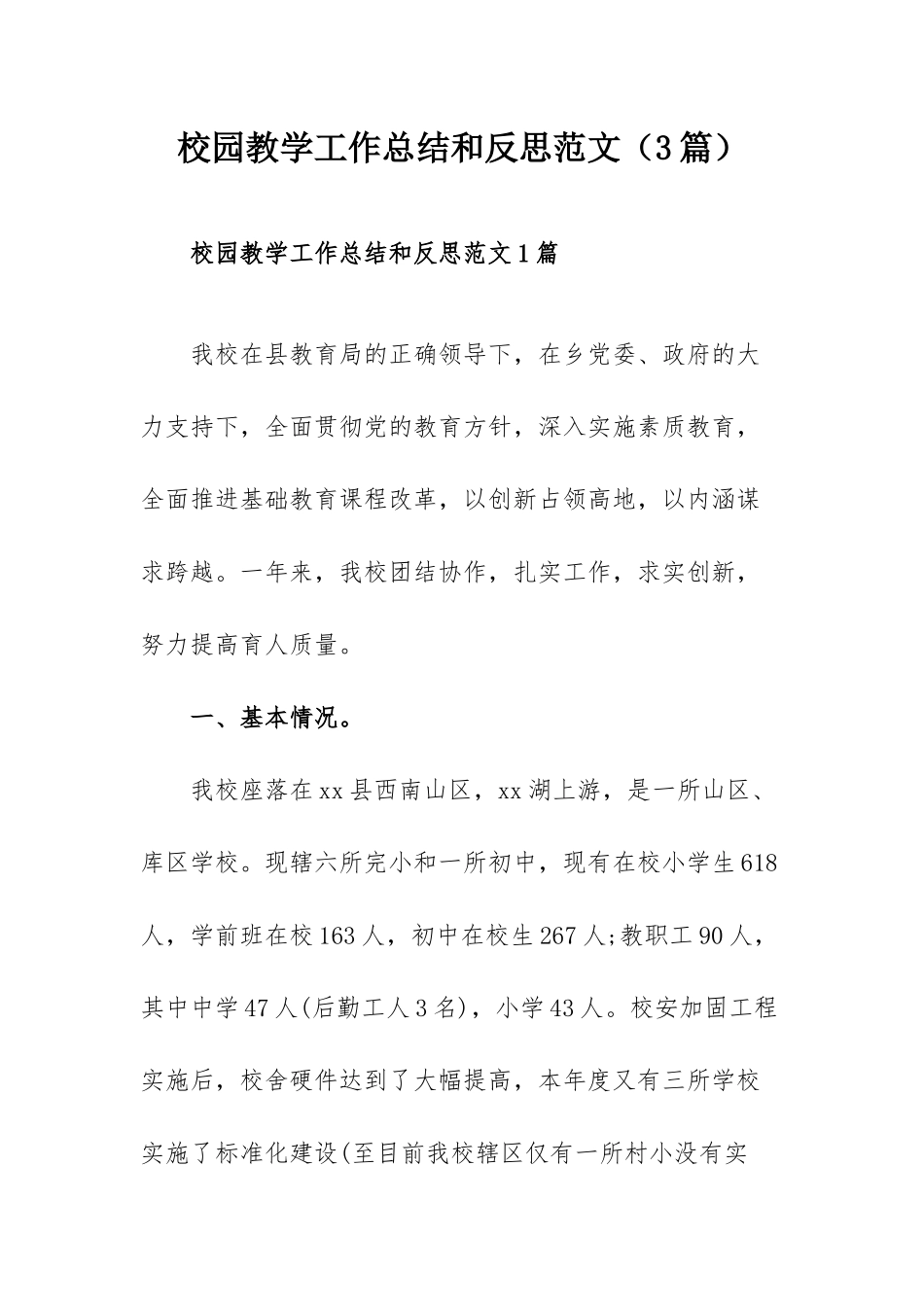 校园教学工作总结和反思范文（3篇）.docx_第1页