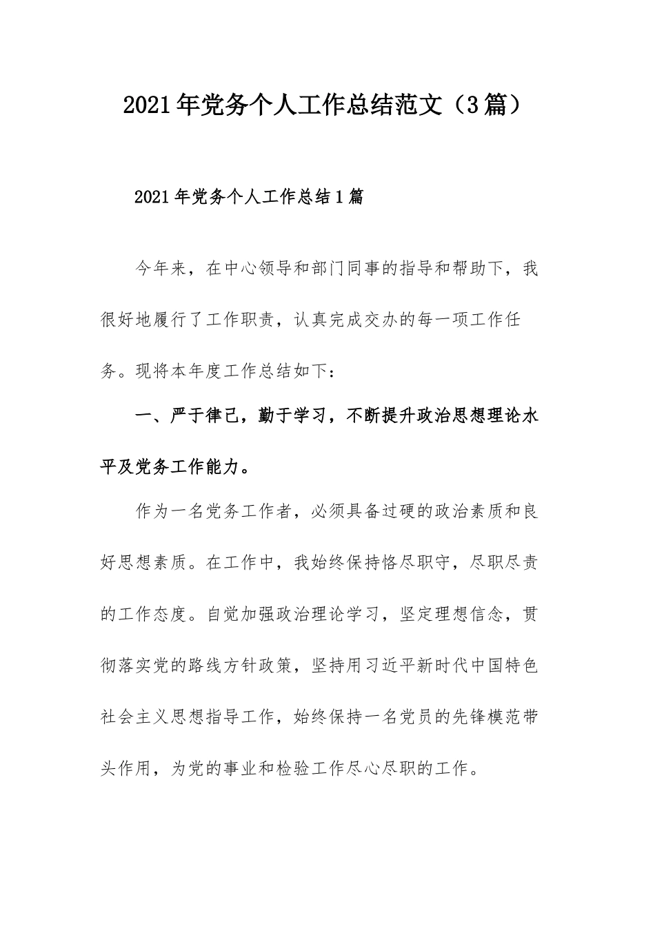 2021年党务个人工作总结范文（3篇）.docx_第1页