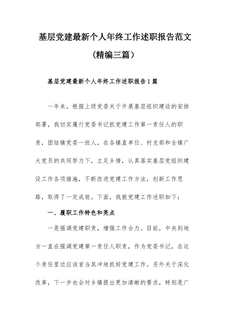 基层党建最新个人年终工作述职报告范文(精编三篇）.docx_第1页