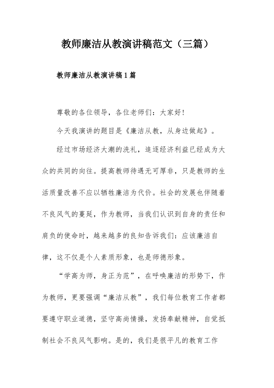 教师廉洁从教演讲稿范文（三篇）.docx_第1页