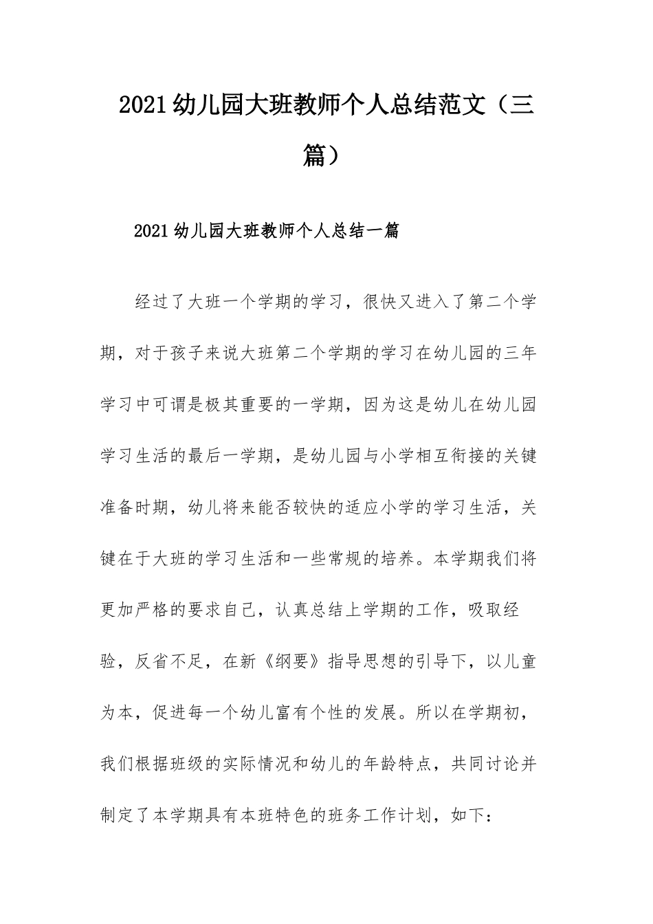 2021幼儿园大班教师个人总结范文（三篇）.docx_第1页