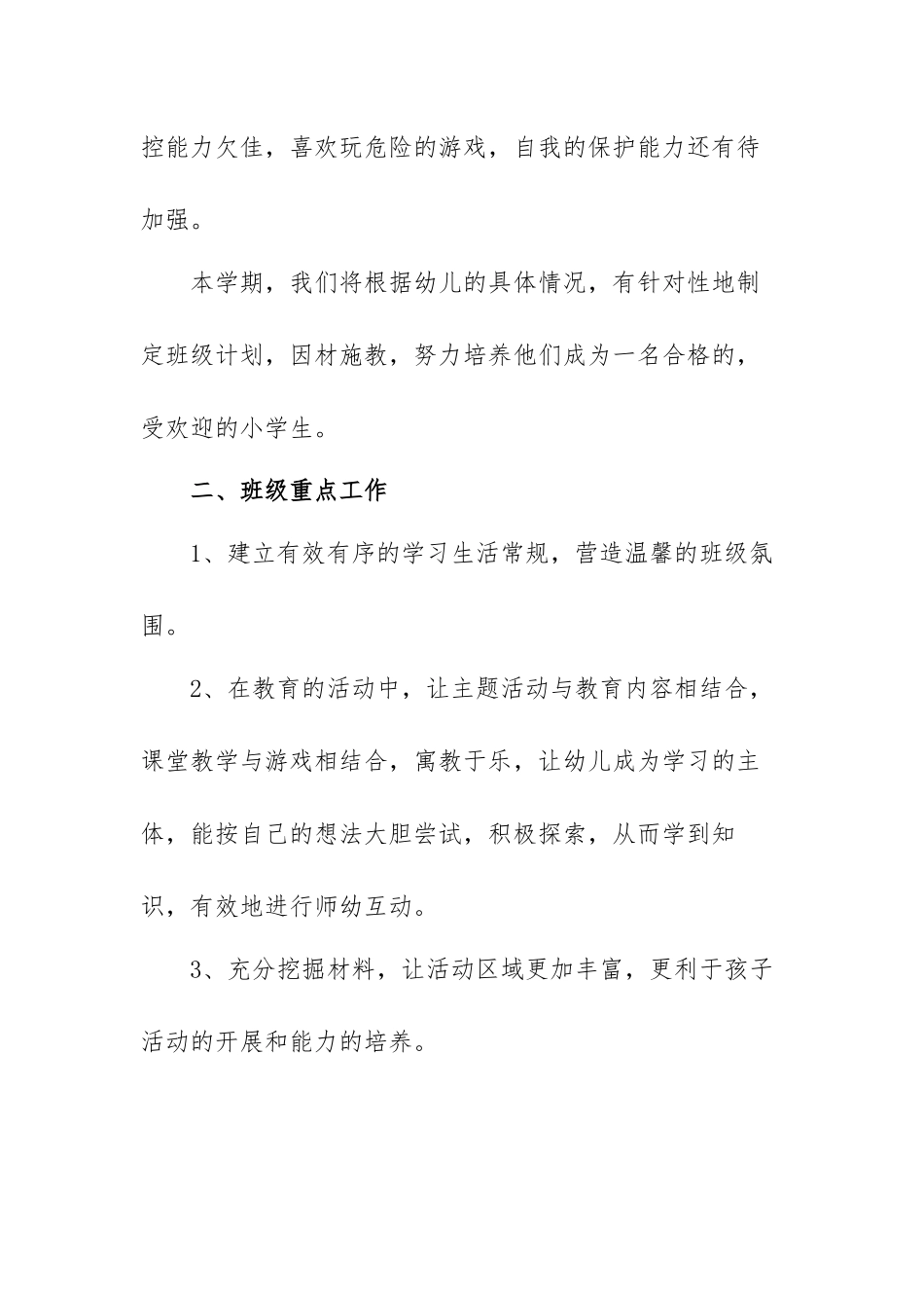 2021幼儿园大班教师个人总结范文（三篇）.docx_第3页