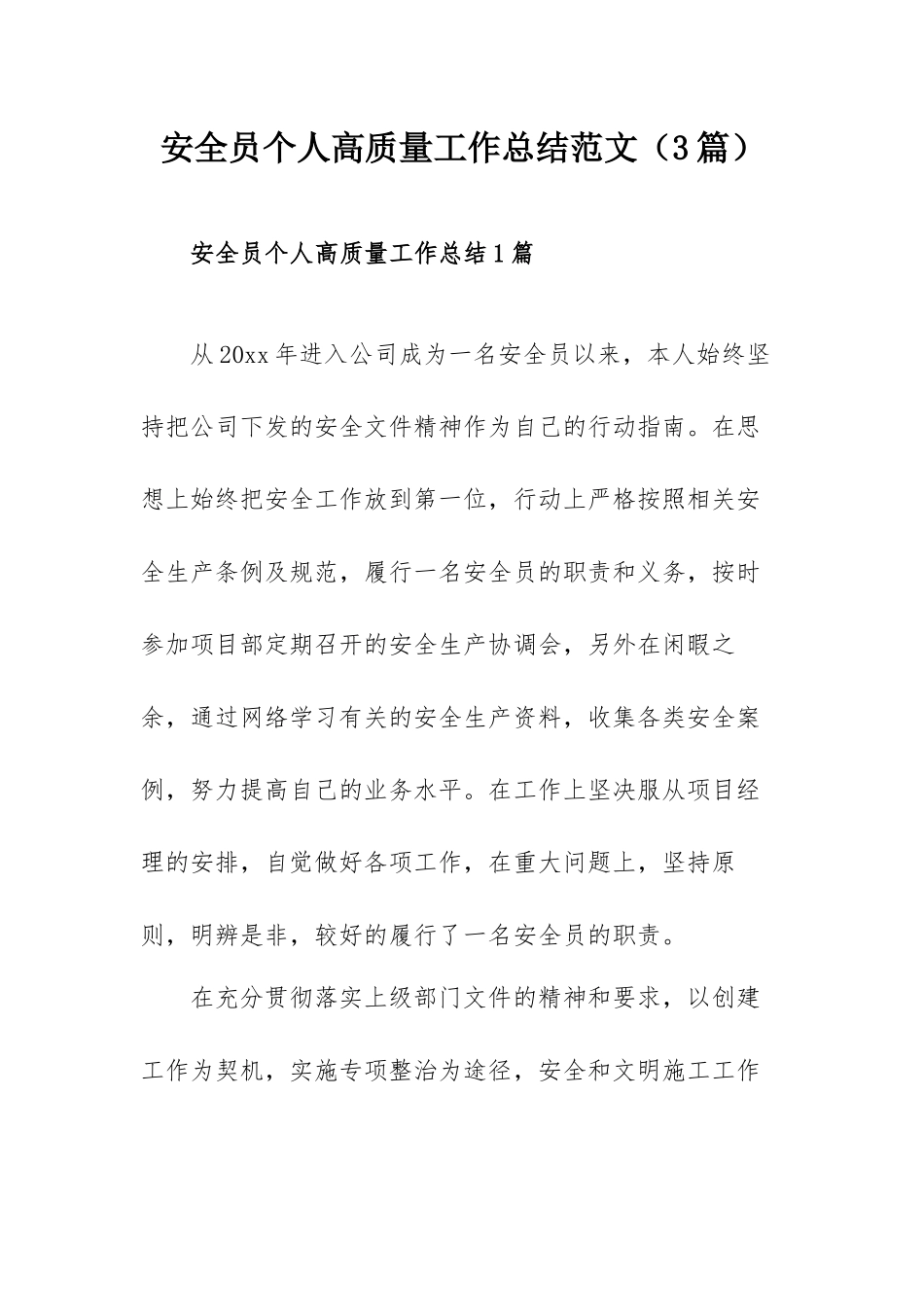 安全员个人高质量工作总结范文（3篇）.docx_第1页