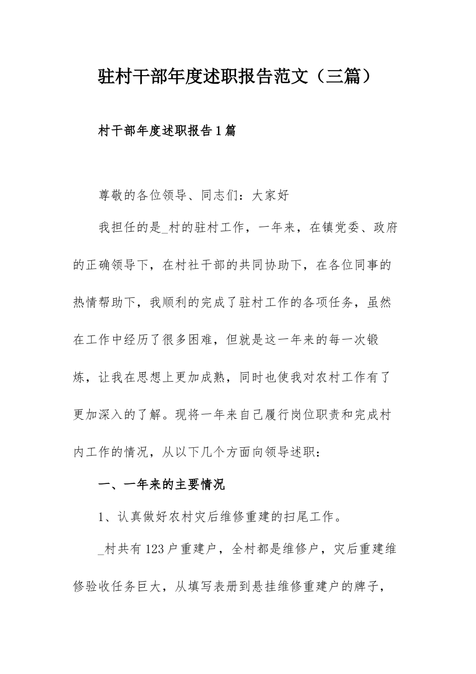 驻村干部年度述职报告范文（三篇）.docx_第1页