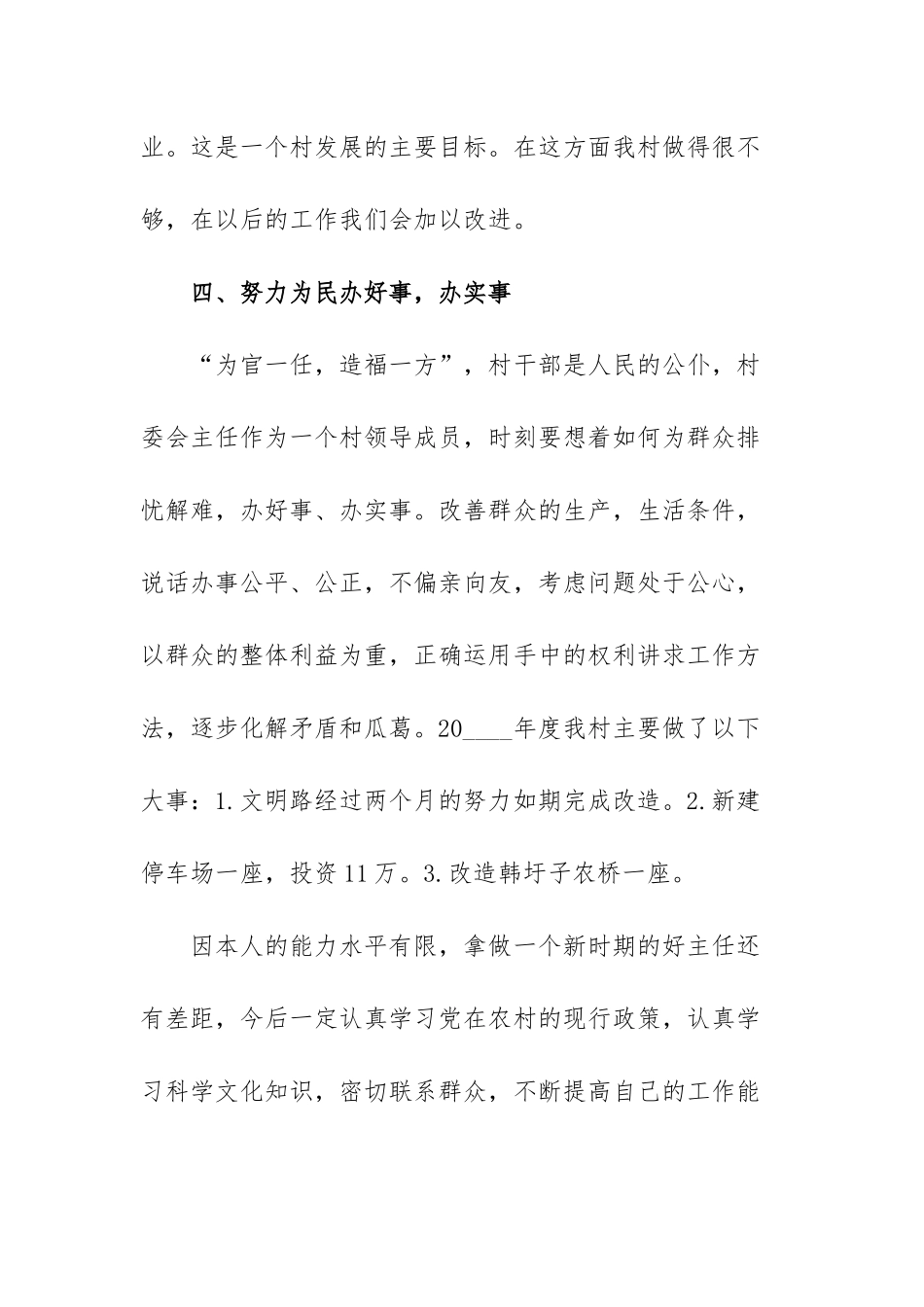 村干部工作述职报告范文（3篇）.docx_第3页